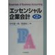 エッセンシャル企業会計 第2版 [単行本]