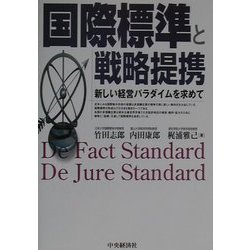 国際標準と戦略提携―新しい経営パラダイムを求めて [単行本]