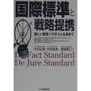 国際標準と戦略提携―新しい経営パラダイムを求めて [単行本]