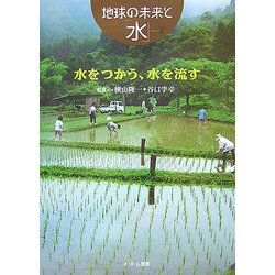 水をつかう、水を流す(地球の未来と「水」〈2〉) [全集叢書]