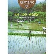 水をつかう、水を流す(地球の未来と「水」〈2〉) [全集叢書]