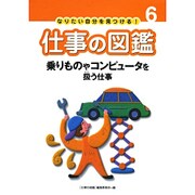 なりたい自分を見つける!仕事の図鑑 6 [全集叢書]