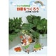 母と子の園芸教室 野菜をつくろう(母と子の手づくり教室) [全集叢書]