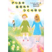 アリスは友だちをつくらない [単行本]