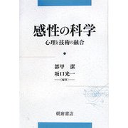 感性の科学―心理と技術の融合 [単行本]