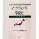 マーケティング学説史 日本編 [単行本]