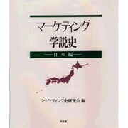 マーケティング学説史 日本編 [単行本]