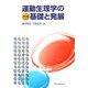 運動生理学の基礎と発展 改訂版 [単行本]