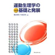 運動生理学の基礎と発展 改訂版 [単行本]