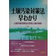 「土壌汚染対策法」早わかり―土壌汚染対策法の背景と海外事例 [単行本]
