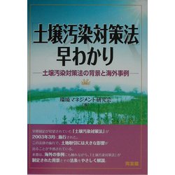 「土壌汚染対策法」早わかり―土壌汚染対策法の背景と海外事例 [単行本]