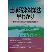 「土壌汚染対策法」早わかり―土壌汚染対策法の背景と海外事例 [単行本]