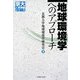地球環境学へのアプローチ(京大人気講義シリーズ) [全集叢書]
