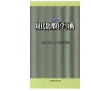 現代数理科学事典 第2版 [事典辞典]
