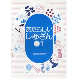 あたらしいしゅざん 1