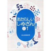 あたらしいしゅざん 1