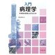 入門病理学―病気の形態となりたち [単行本]