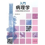 入門病理学―病気の形態となりたち [単行本]