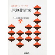 珠算作問法（珠算教育ハンドブック 11） [新書]