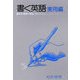 書く英語 実用編―基本を実例で解説。あなたも正しい英文が書ける 第2次改訂初版 [全集叢書]