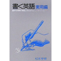 書く英語 実用編―基本を実例で解説。あなたも正しい英文が書ける 第2次改訂初版 [全集叢書]