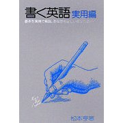 書く英語 実用編―基本を実例で解説。あなたも正しい英文が書ける 第2次改訂初版 [全集叢書]