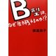 B型は、なぜ生き残れるのか!? [単行本]