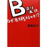 B型は、なぜ生き残れるのか!? [単行本]