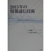 2015年の情報通信技術―次世代ITの未来ビジョン [単行本]