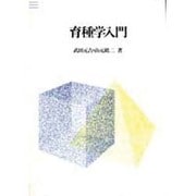 育種学入門 [単行本]