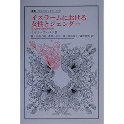 【上品】 ヨドバシ.com - イスラームにおける女性とジェンダー―近代論争の 社会・政治