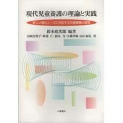 現代児童養護の理論と実践―新しい福祉ニーズに対応する児童養護の展開 [単行本]
