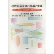 現代児童養護の理論と実践―新しい福祉ニーズに対応する児童養護の展開 [単行本]