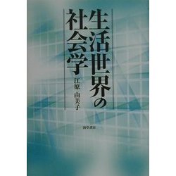 生活世界の社会学 [単行本]