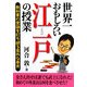 世界一おもしろい江戸の授業 再版 (二見文庫) [文庫]