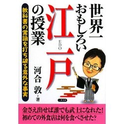世界一おもしろい江戸の授業 再版 (二見文庫) [文庫]