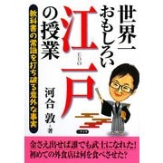 世界一おもしろい江戸の授業 再版 (二見文庫) [文庫]
