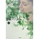 とまどう緑のまなざし〈下〉(ザ・ミステリ・コレクション) [文庫]