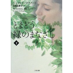 とまどう緑のまなざし〈下〉(ザ・ミステリ・コレクション) [文庫]