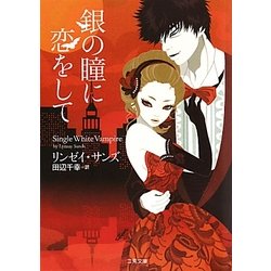 銀の瞳に恋をして(ザ・ミステリ・コレクション) [文庫]