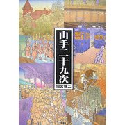 山手二十九次 [絵本]
