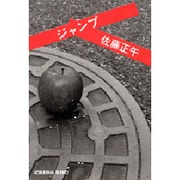 ジャンプ(光文社文庫) [文庫]