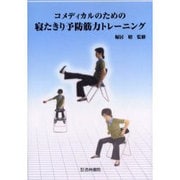 コメディカルのための寝たきり予防筋力トレーニング [単行本]