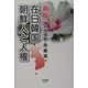 在日韓国・朝鮮人と人権 新版 [単行本]