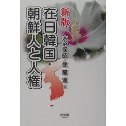 在日韓国・朝鮮人と人権 新版 [単行本]