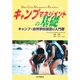 キャンプマネジメントの基礎 [単行本]