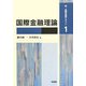 国際金融理論(新・国際金融テキスト〈1〉) [全集叢書]