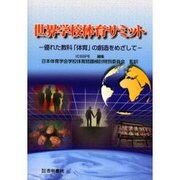 世界学校体育サミット [単行本]