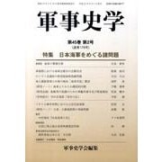 軍事史学 第45巻第2号 [単行本]