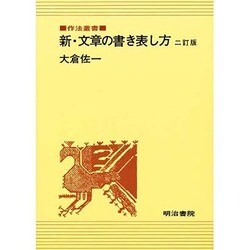 新・文章の書き表し方 2訂版 (作法叢書) [全集叢書]